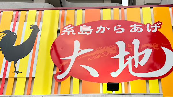 糸島からあげ大地 長浜店 사진 4