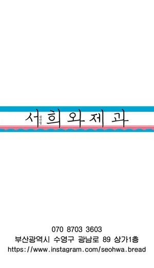 서희와제과