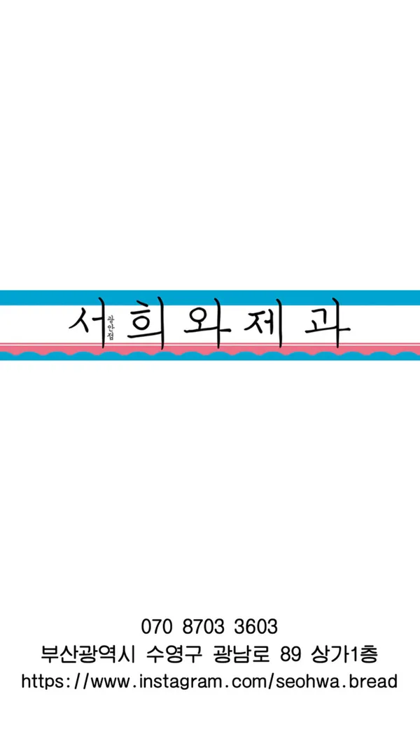 서희와제과