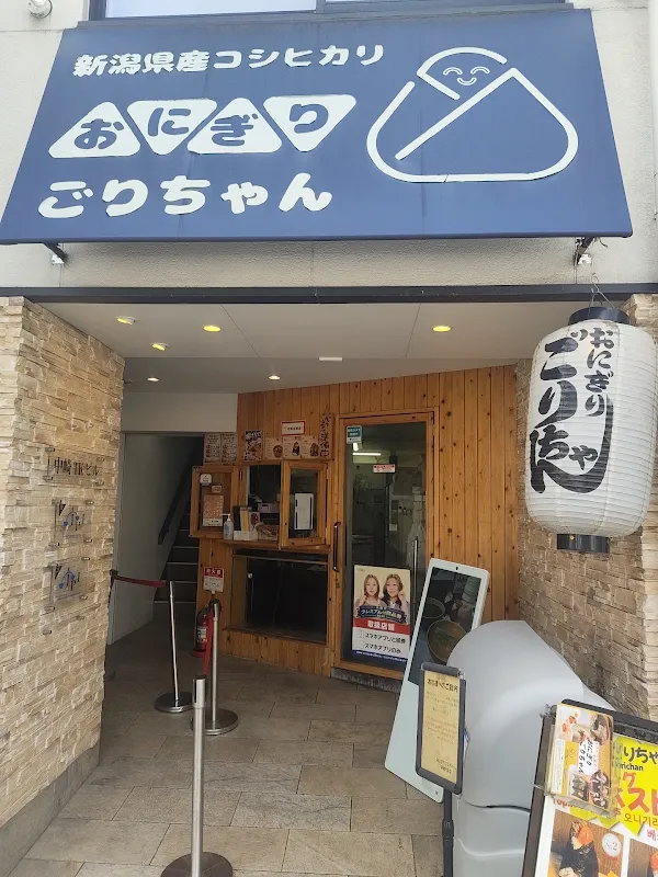 오니기리 고리짱 나가자키초 본점
