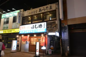 大衆食堂あらたま