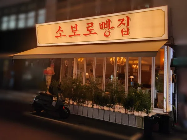소보로빵집