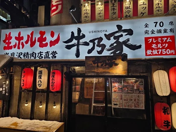 우시노야 사진 5