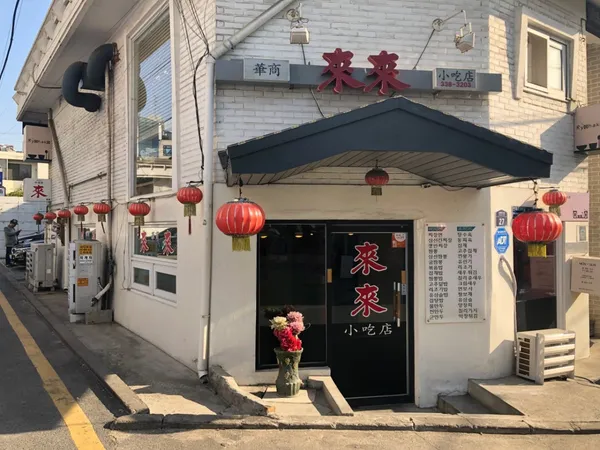 연희동 라이라이 본점