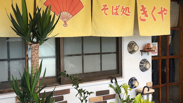 そば処きくや 沖縄そば専門店
