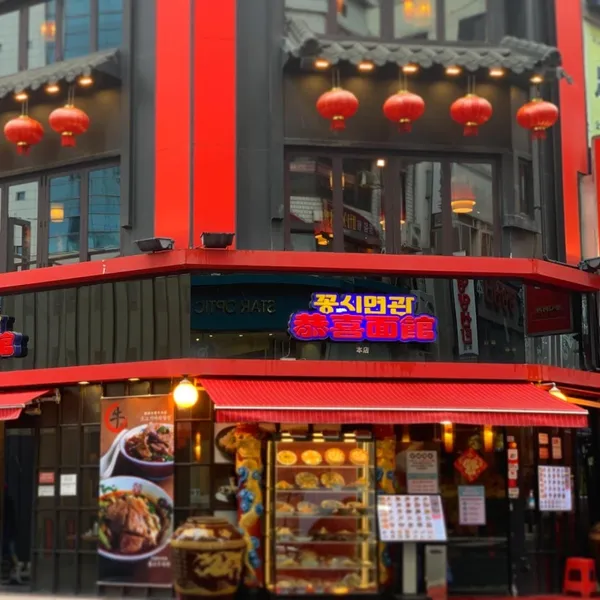 꽁시면관 본점