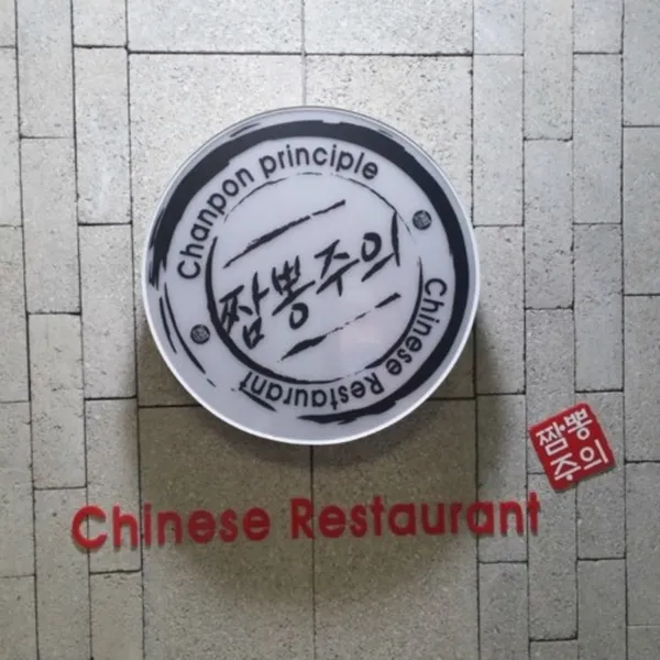 짬뽕주의