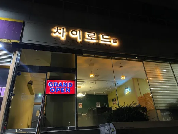 차이로드