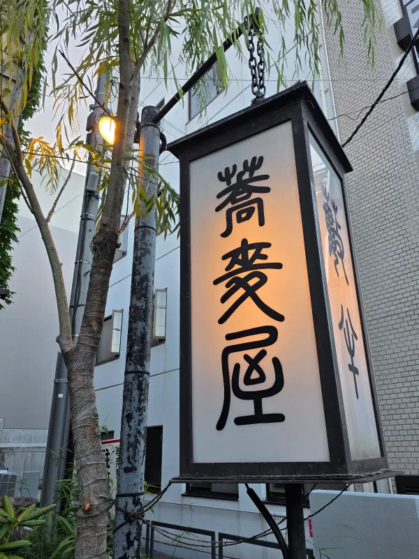 小樽蕎麦屋 籔半の写真5