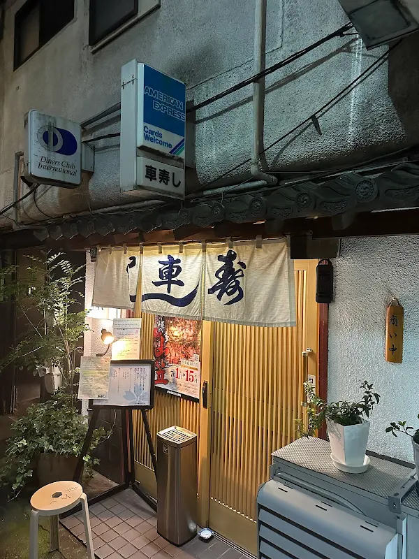 쿠루마 스시 사진 3
