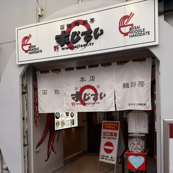 函館麺厨房 あじさい 本店の写真4