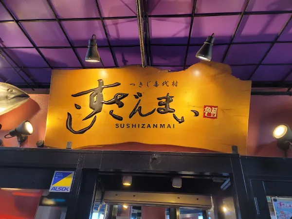 스시잔마이 신바시SL광장점 사진 3
