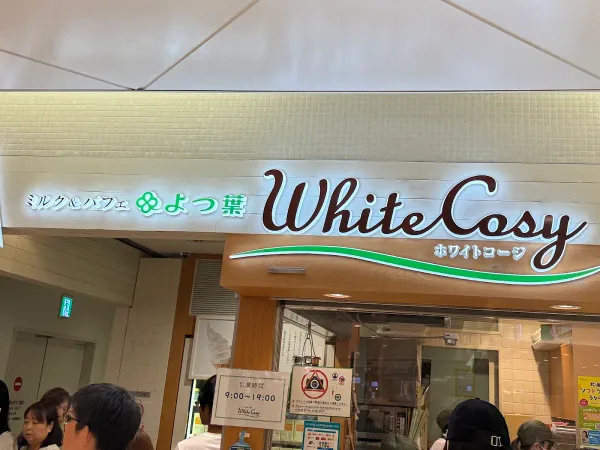 요츠바 화이트코지 신치토세점 사진 5