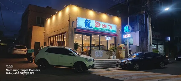 용꽈배기