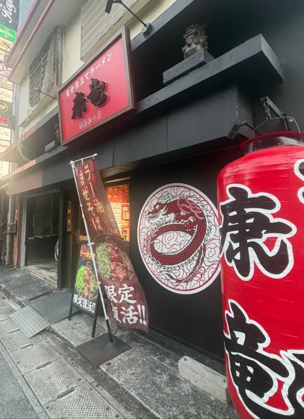 코우류라멘 사진 3