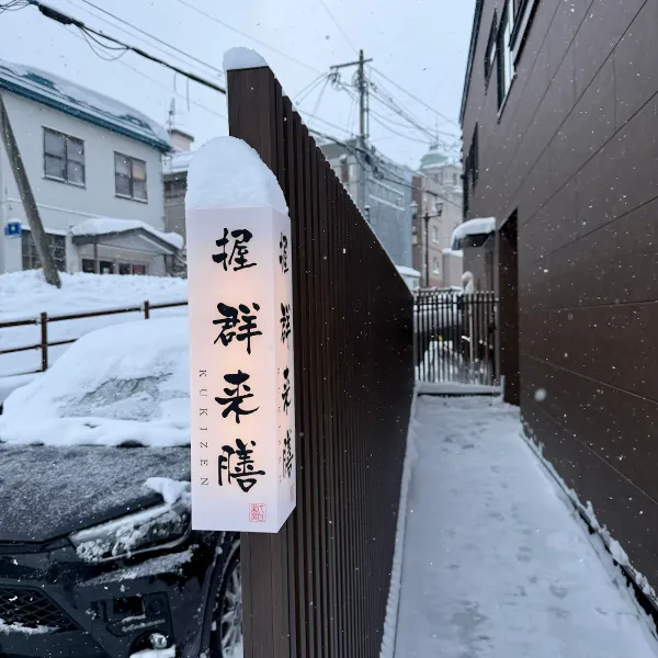 握 群来膳の写真5