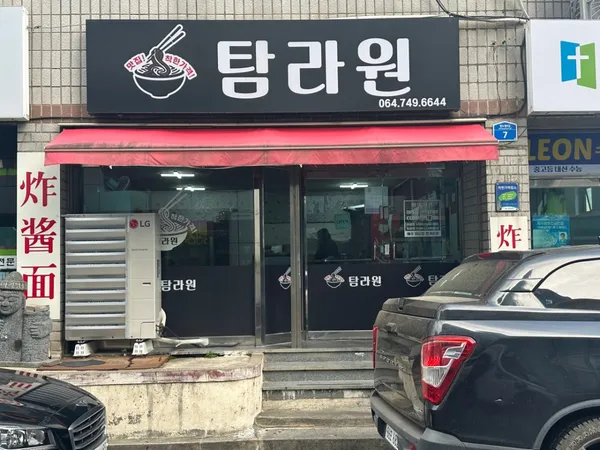 탐라원 노형점
