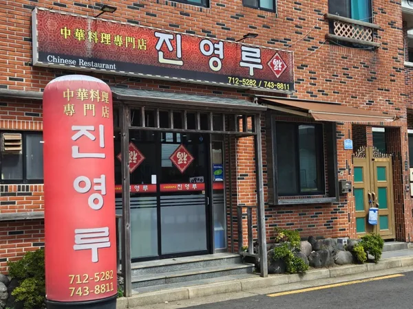진영루