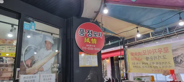 풍정포차