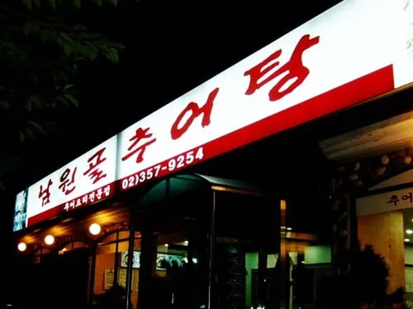 남원골추어탕