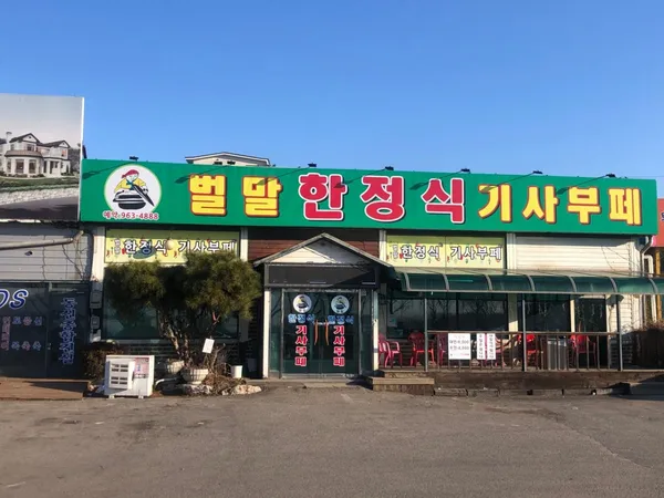 벌말한정식기사부페