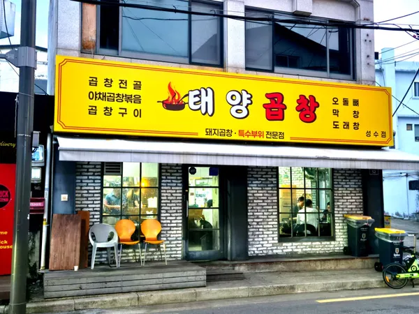 태양곱창 성수