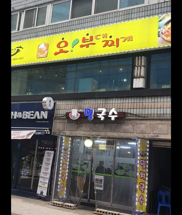 오부대찌개