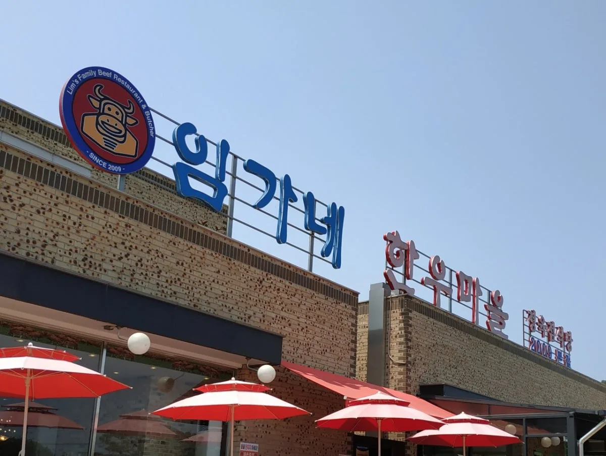 임가네한우마을