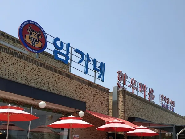 임가네한우마을