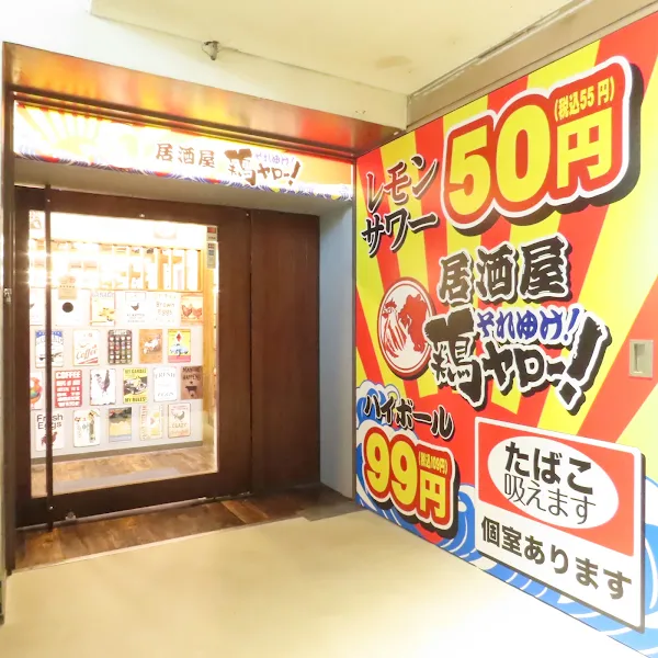 居酒屋それゆけ！鶏ヤロー！札幌狸小路店