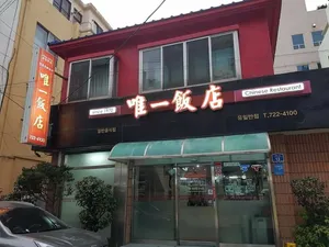 Yuilbanjeom