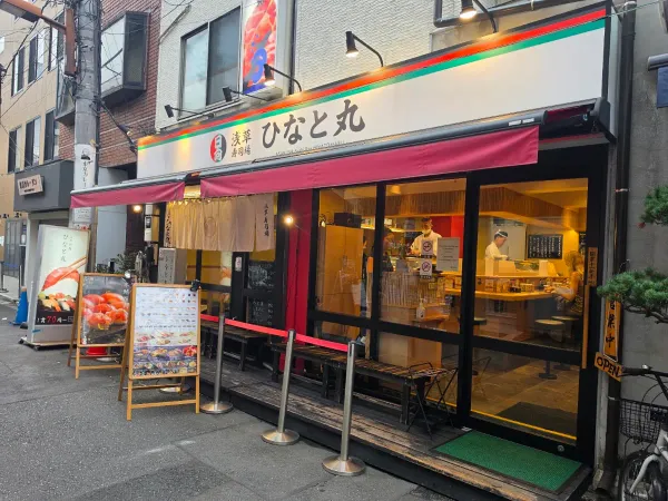 히나토마루 스시 사진 3
