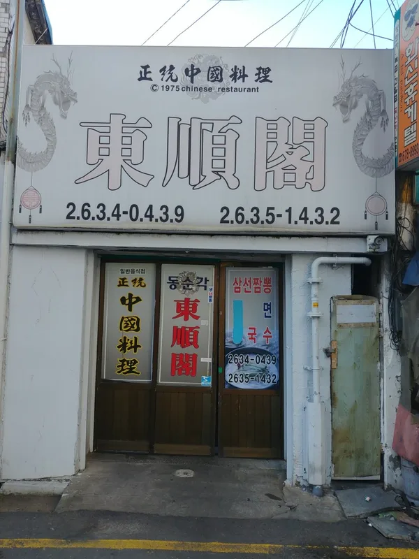 동순각