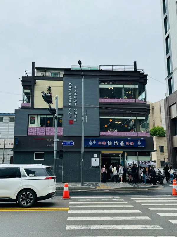 송죽장