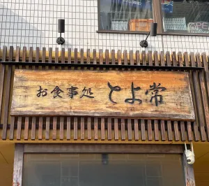 とよ常 別府駅前店
