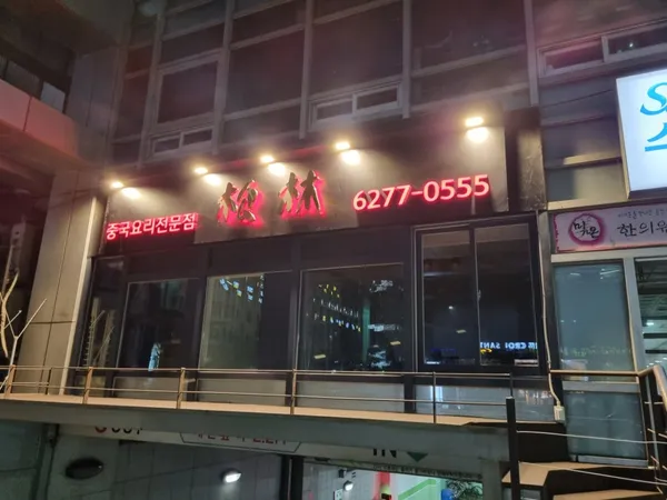 송림