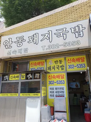 Andong Dwaejigukbap