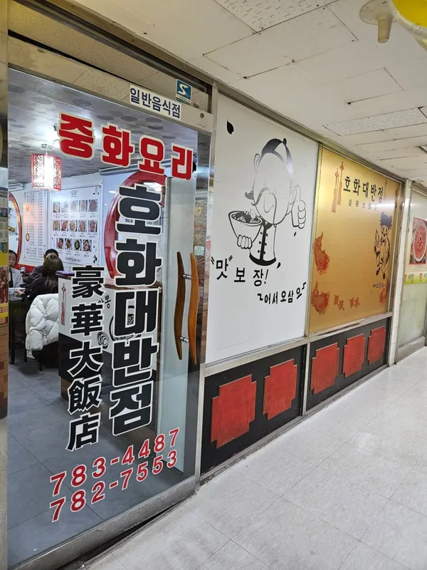 호화대반점