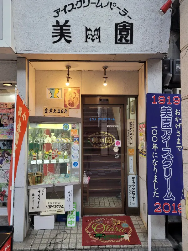 アイスクリームパーラー美園の写真5