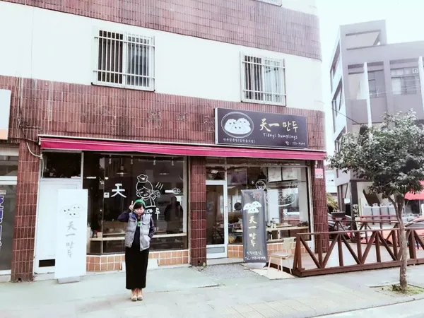 천일만두