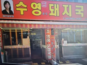 수영본가돼지국밥