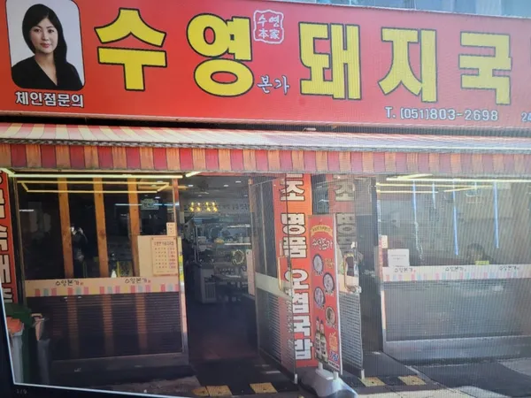 수영본가돼지국밥