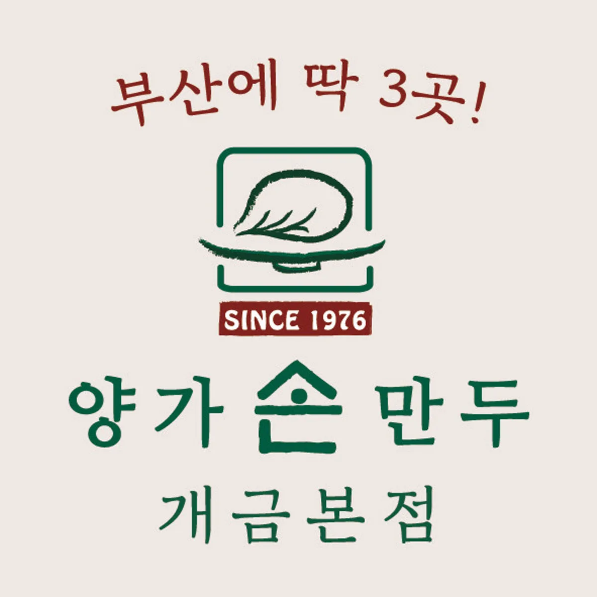 양가손만두 본점