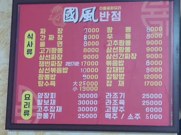 국풍반점 사진 2