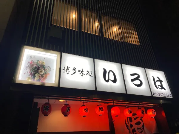 博多味処水炊き いろは 本店の写真5