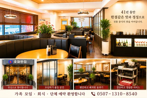 호화반점