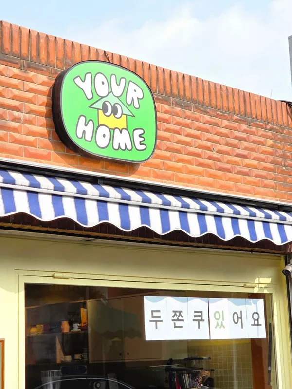 유어홈커피