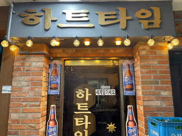 하트타임
