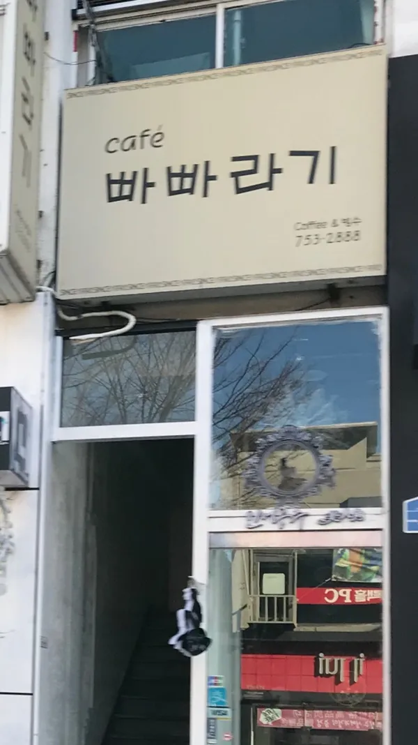 빠빠라기