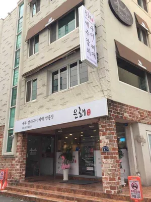 Eunhaegalchi